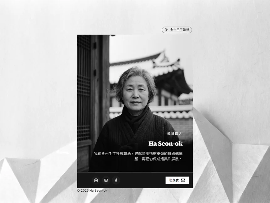 Ha Seon-ok — 全州的韓紙職人
