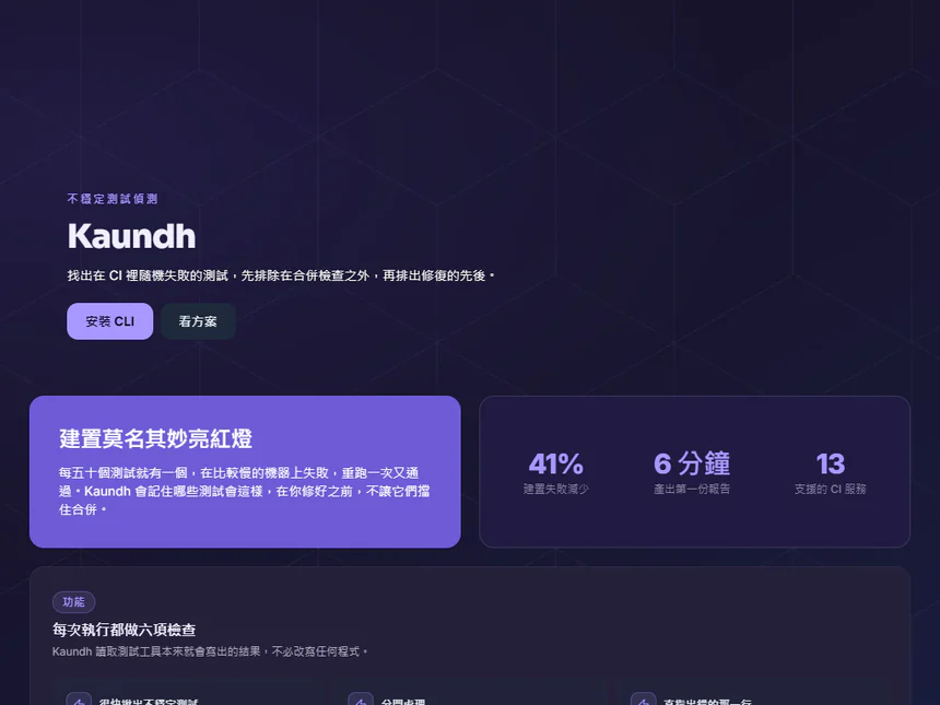 Kaundh — 幫你的 CI 揪出不穩定測試