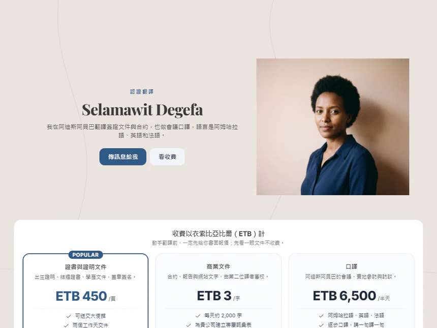 Selamawit Degefa — 衣索比亞阿迪斯阿貝巴的認證翻譯